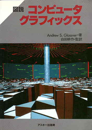 Computer Graphics User's Guide Japanese Cover