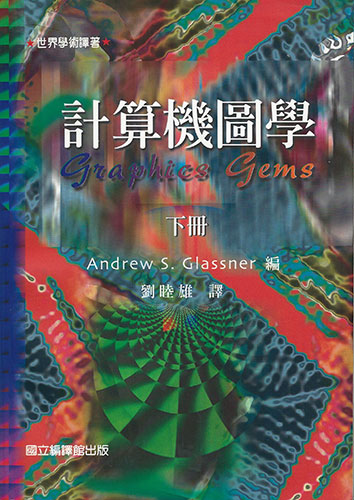 Graphics Gems Chinese Cover